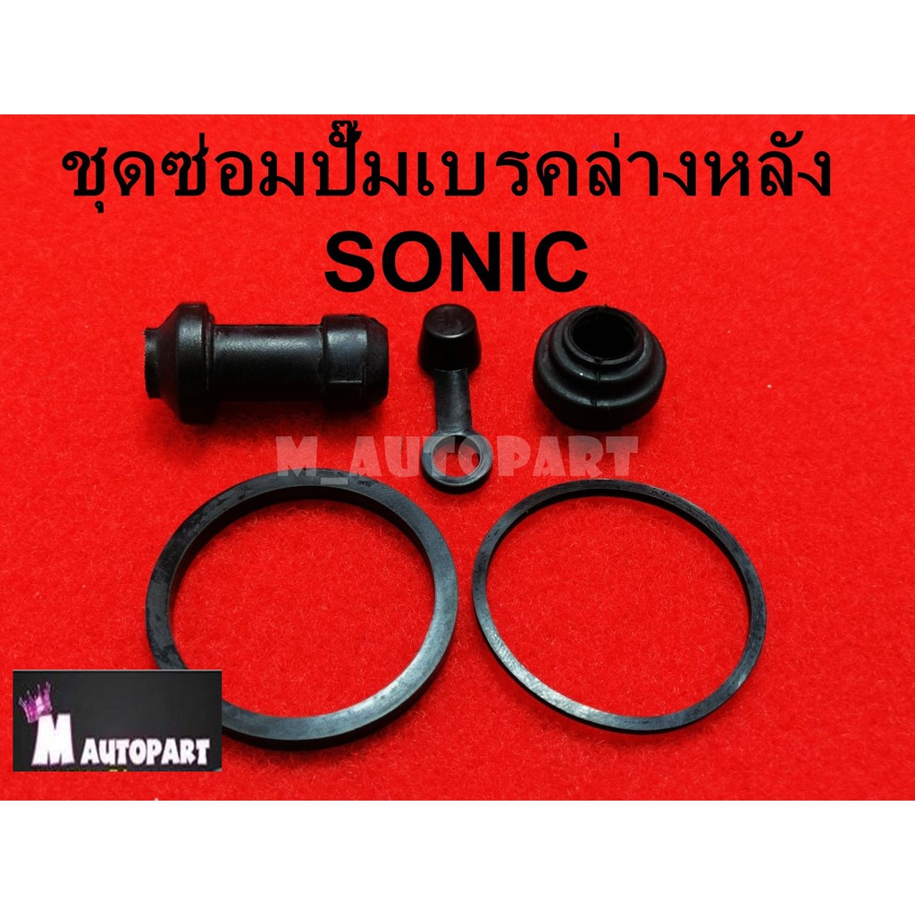 โอริงปั๊มดิสเบรคSONICหลังล่าง + ยางกันฝุ่นหลังโซนิค