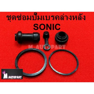 โอริงปั๊มดิสเบรคSONIหลังล่าง + ยางกันฝุ่นหลังโซนิค