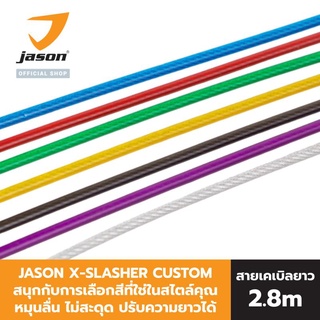 [NEW] JASON เฉพาะสายเคเบิ้ลเชือกกระโดด X-SLASHER CUSTOM 2.8m สีสันหลากหลาย เลือกได้ตามต้องการ เชือก