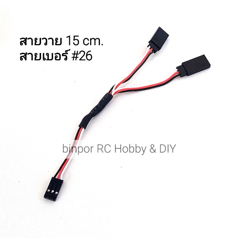 สายวาย เซอร์โว เบอร์ #26 (Ali) เลือกความยาว 15-60 cm. ใช้กับ เครื่องบิน rc in stock