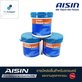 Aisin จารบี สำหรับรถยนต์ งานอุตสาหกรรม Aisin Grase เบอร์3 NLGI3 ขนาด 500g / จารบี Aisin เบอร์ 3 / จารบีลูกปืน