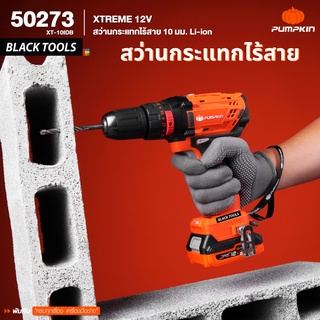 PUMPKIN XTREME 12V สว่านกระแทกไร้สาย 10มม. Li-ion XT-10IDB 50273 BLACKTOOLS