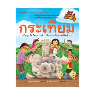 NANMEEBOOKS หนังสือ กระเทียม ชุด เกษตรกรรมลองทำดู (ปกแข็ง) : เสริมความรู้เยาวชน สารานุกรม