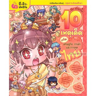 ลา ฟลอร่า 10 เหตุเด็ดเกร็ดประวัติศาสตร์ไทย เล่ม 4 ตอน เศรษฐกิจ การค้า และการทูตไทย