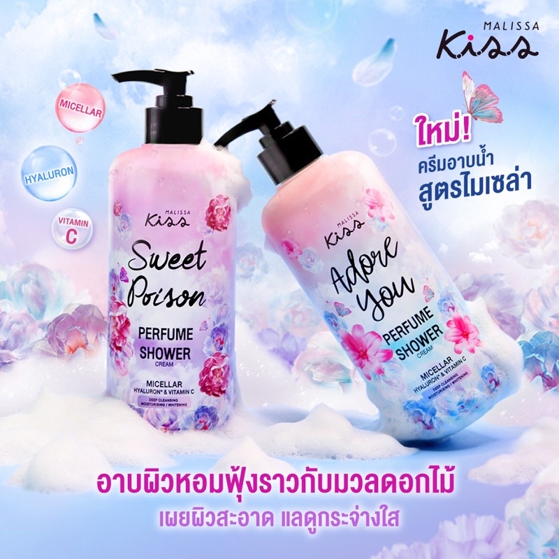 Malissa Kiss Perfume Shower ครีมอาบน้ำ เพอร์ฟูม ชาวเวอร์ สูตรไมเซล่า 350ml