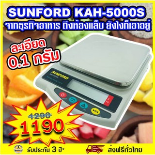 เครื่องชั่งน้ำหนัก เครื่องชั่งดิจิตอลความละเอียดสูง SUNFORD KAH-5000S พิกัด 5 กิโลกรัม ละเอียด 0.1 g เครื่องชั่ง ตาชั่ง