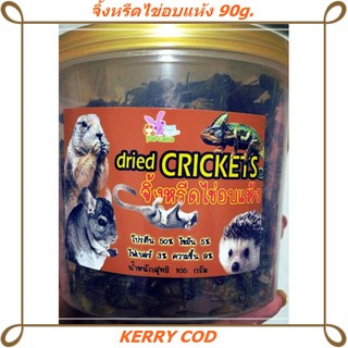 จิ้งหรีดไข่อบแห้ง 90g. โปรตีนสูง พร้อมส่งด่วน [KERRY COD]