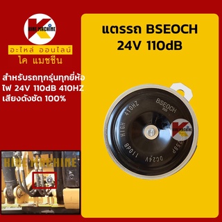 แตรรถ+อย่างดี+ BSEOCH 24V 110dB เสียงดังชัดเจน แตรส่งสัญญาณ แตรปริ้น อะไหล่-ชุดซ่อม แมคโค รถขุด รถตัก