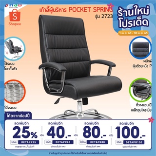 เก้าอี้ผู้บริหาร ที่นั่งระบบ POCKET SPRING รุ่นขายดี รับน้ำหนัก 120 KG รหัส 2723