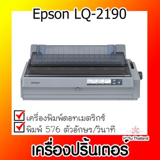 📣📣เครื่องปริ้นเตอร์⚡ เครื่องปริ้นเตอร์ดอทเมตริกซ์ Epson LQ-2190