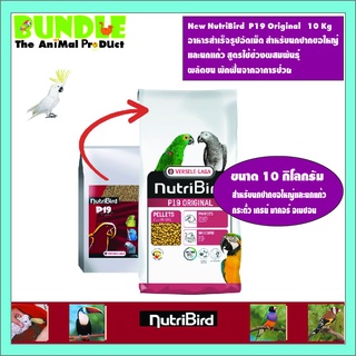 New NutriBird  P19 Original   10 Kg อาหารสำเร็จรูปอัดเม็ด สำหรับนกปากขอใหญ่  และนกแก้ว สูตรใช้ช่วงผสมพันธุ์  ผลัดขน พักฟ