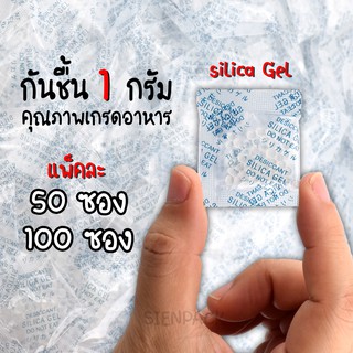 ซองกันชื้น (50/100ซอง) Silica Gel เม็ดกันชี้น เม็ดดูดความชื้น ซิลิก้าเจล