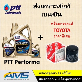 ชุดคู่ น้ำมมันเครื่อง ปตท สังเคราะห์แท้ (0W-20,30,40 &amp; 5W-30,40,50) พร้อมกรองน้ำมันเครื่อง โตโยต้าแท้ สินค้าพร้อทมส่ง