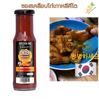 HAPPY KETO  HUB ซอสเคลือบไก่เกาหลีคีโต Keto chicken glazing sauce By Kitchen Me ทานได้ทั้งสายคีโต &amp; โลว์คาร์บ