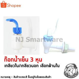 ก๊อกน้ำเย็น ก็อกคูลเลอร์ ขนาด 3 หุน (เกลียวใน หรือเกลียวนอก) - PVC Water Cooler Tap