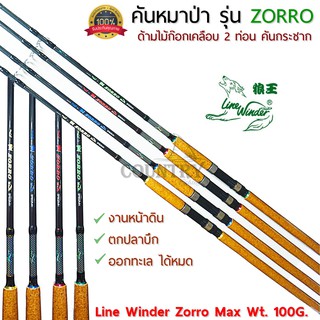 คันหมาป่า รุ่น ZORRO คันเบ็ดตกปลา 2 ท่อน ขนาด 6-10 ฟุต Lure Wt. 100g. ด้ามไม้ก็อกเคลือบอย่างดี