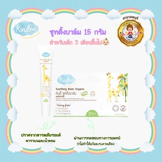 Kindee Soothing Balm บาล์มช่วยลดอาการคันจาก ยุง มด หรือแมลงกัดต่อย ลดการบวม 15g.