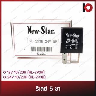 รีเลย์ 5 ขา 12V (RL-293A) / 24V (RL-293B) 10/20A ยี่ห้อ New-Star