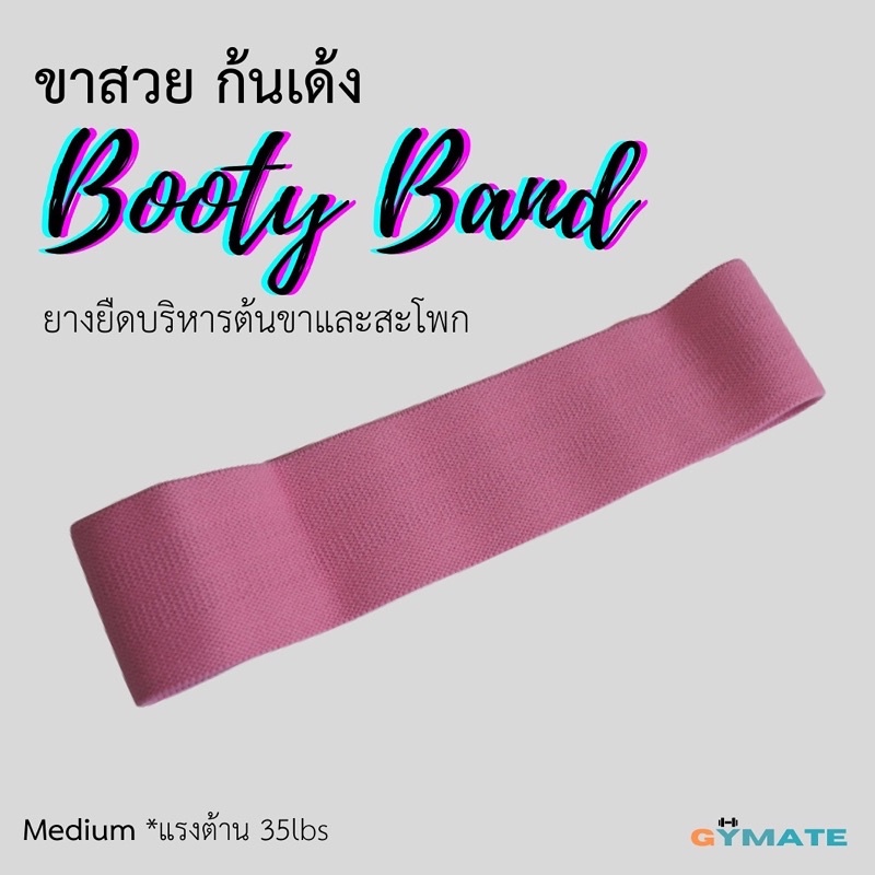 ยางยืดออกกำลังกาย Booty band - pink (medium 35lbs)