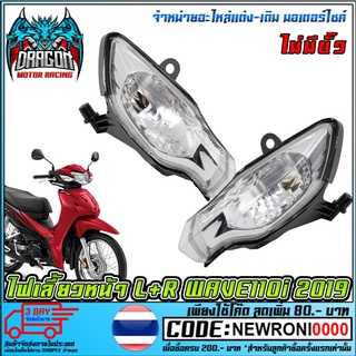 ไฟเลี้ยวหน้า L+R WAVE 110i 2019 ไม่มีขั้ว ราคา/ข้าง (MS1567 )