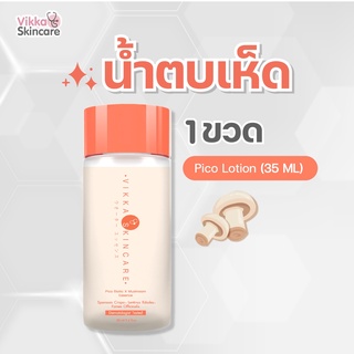 [Size S] Pico Lotion + Mushroom น้ำตบเห็ดหมอกุ้ง น้ำตบลดสิวหมอกุ้ง 35ml.