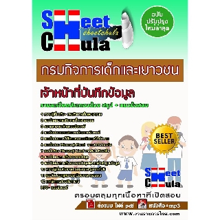 แนวข้อสอบเจ้าหน้าที่บันทึกข้อมูล กรมกิจการเด็กและเยาวชน