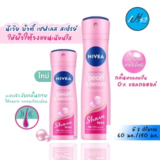 NIVEA PEARL &amp; BEAUTY SHAVE LESS SPRAY.นีเวีย บิวตี้ เชฟเลส สเปรย์ (มีให้เลือก 2 ปริมาณ)