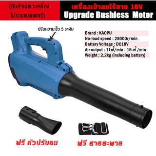 เครื่องเป่าลมไร้สาย 18V(เฉพาะตัวเครื่องไม่รวมแบต)