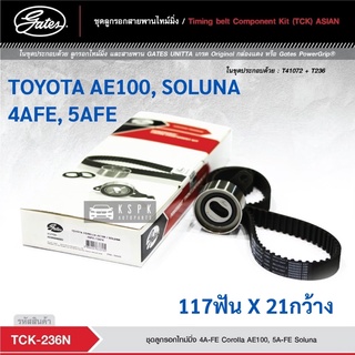 ชุดสายพานไทม์มิ่ง โตโยต้า3ห่วง โซลูน่า TOYOTA AE100, SOLUNA 4AFE, 5AFE / TCK236N