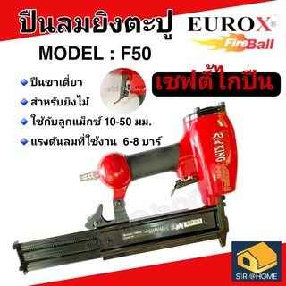 🔥ถูกสุด🔥 ปืนลมยิงตะปู (ยิงไม้, ขาเดี่ยว) REDKING F50 ปืนยิงตะปู เครื่องยิงตะปู ปืนลม ปืนยิงตะปู ปืนยิงแม็ก ปืนยิงแม๊ก