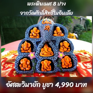 พระพิฆเนศ 8 ปาง (นำเข้าจากอินเดีย)