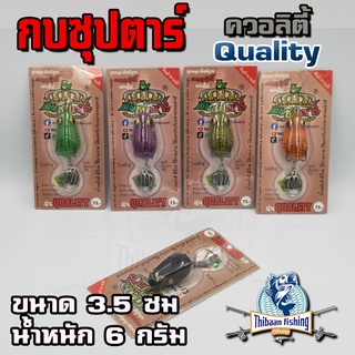 กบซุปตาร์ รุ่นควอลิตี้ Quality และรุ่นอิมเมจ Image ** โปร 1 บาทได้ 2 ชิ้น สำหรับลูกค้าใหม่ Shoppee (เท่านั้น) **