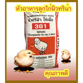 หัวอาหารลูกไก่ อาหารไก่เล็ก ไก่เนื้อ นิวทริน่า อาหารลูกไก่คุณภาพ แบ่งขาย เป็นกิโลกรัม