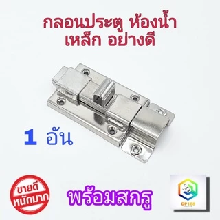 กลอนห้องน้ำ เหล็ก No.1000 1 อัน กลอนประตู กลอน พร้อมสกูร ที่ล็อคประตู ประตู