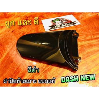 ฝาปิดท้ายเบาะ ตัวบน สีดำ DASH NEW ดำ แบบแท้