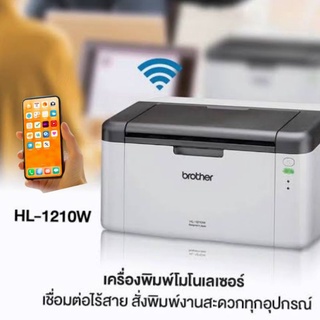 บราเดอร์ HL-1210W เครื่องพิมพ์เลเซอร์ ขาว-ดำ สั่งงานแบบไร้สายเครื่องปริ้นเตอร์ระบบเลเซอร์ พิมพ์เอกสารด้วยความเร็วขาวดำ