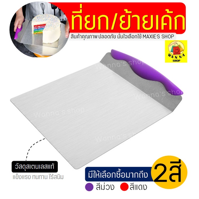 🔥ส่งฟรี🔥 ที่ยกเค้กสแตนเลสแท้ WANNA มีให้เลือกซื้อ2สี! แผ่นยกเค้ก  ที่ย้ายเค้ก