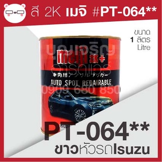 สี 2K PT-064 ขาว หัวรถ Isuzu