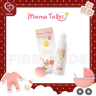 Mama Tales สเปรย์กันยุงออร์แกนิค กลิ่นพีชญี่ปุ่น ขนาด 50ml. Mosquito Repellent spray