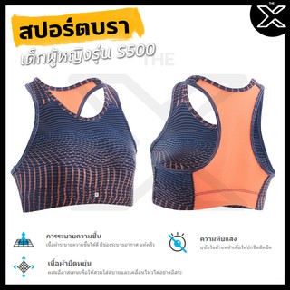 DOMYOS สปอร์ตบราเด็กผู้หญิงที่ระบายอากาศได้ดีสำหรับกายบริหารทั่วไปรุ่น S500 (สีกรมท่า/Coral พิมพ์ลาย) 964849