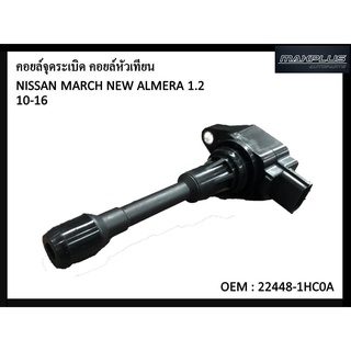 คอยล์จุดระเบิด NISSAN MARCH , NEW ALMERA 1.2 2010-2016 #22448-1HC0A