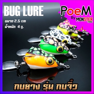 เหยื่อตกปลา เหยื่อปลอม กบยาง รุ่น กบจิ๋ว 2.5 cm. by BUG LURE