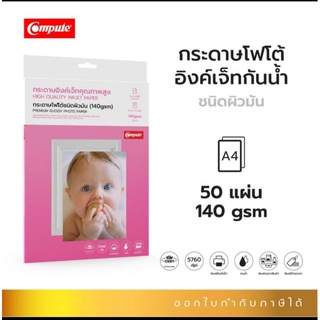 compute กระดาษปริ้นรูปผิวมัน กันน้ำ อย่างดี (Glossy) ความหนา140แกรม (จำนวน50แผ่น)  ออกใบกำกับภาษีได้ ปริ้นสวยสีสันสดใส