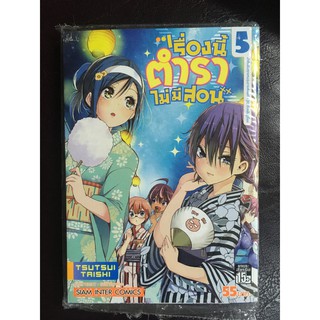 [SIC] เรื่องนี้ตำราไม่มีสอน เล่ม 5 มือ1 [ส่งใส่กล่อง]