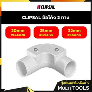 CLIPSAL ข้อโค้ง 2 ทาง