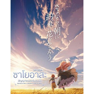 [DVD FullHD] ซาโยอาสะ สัญญาของเราในวันนั้น Sayoasa (aka Maquia) : 2018 #หนังการ์ตูน #อนิเมะ - โรแมนติก 