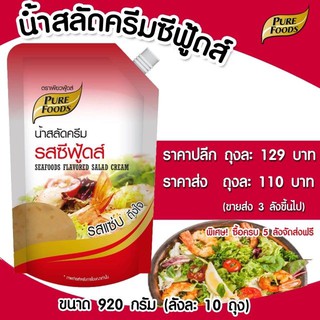 น้ำสลัดครีมซีฟู้ดส์ 920กรัม น้ำสลัดซีฟู้ดส์ สลัดครีม น้ำสลัด น้ำสลัดโรล น้ำสลัดเผ็ด น้ำสลัดรสเผ็ด สินค้าพร้อมส่ง