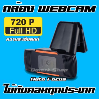 Webcam Usb กล้อง เว็บเเคม คอมพิวเตอร์ ยูเอสบี ปรับโฟกัส อัตโนมัติ Full HD 1080P 1920x1080 พิกเซลเเท้ เรียนออนไลน์