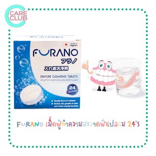 FURANO เม็ดฟู่ทำความสะอาดฟันปลอม/รีเทนเนอร์จากญี่ปุ่น (24 เม็ดฟู่) DENTURE CLEANSING TABLETS 24S