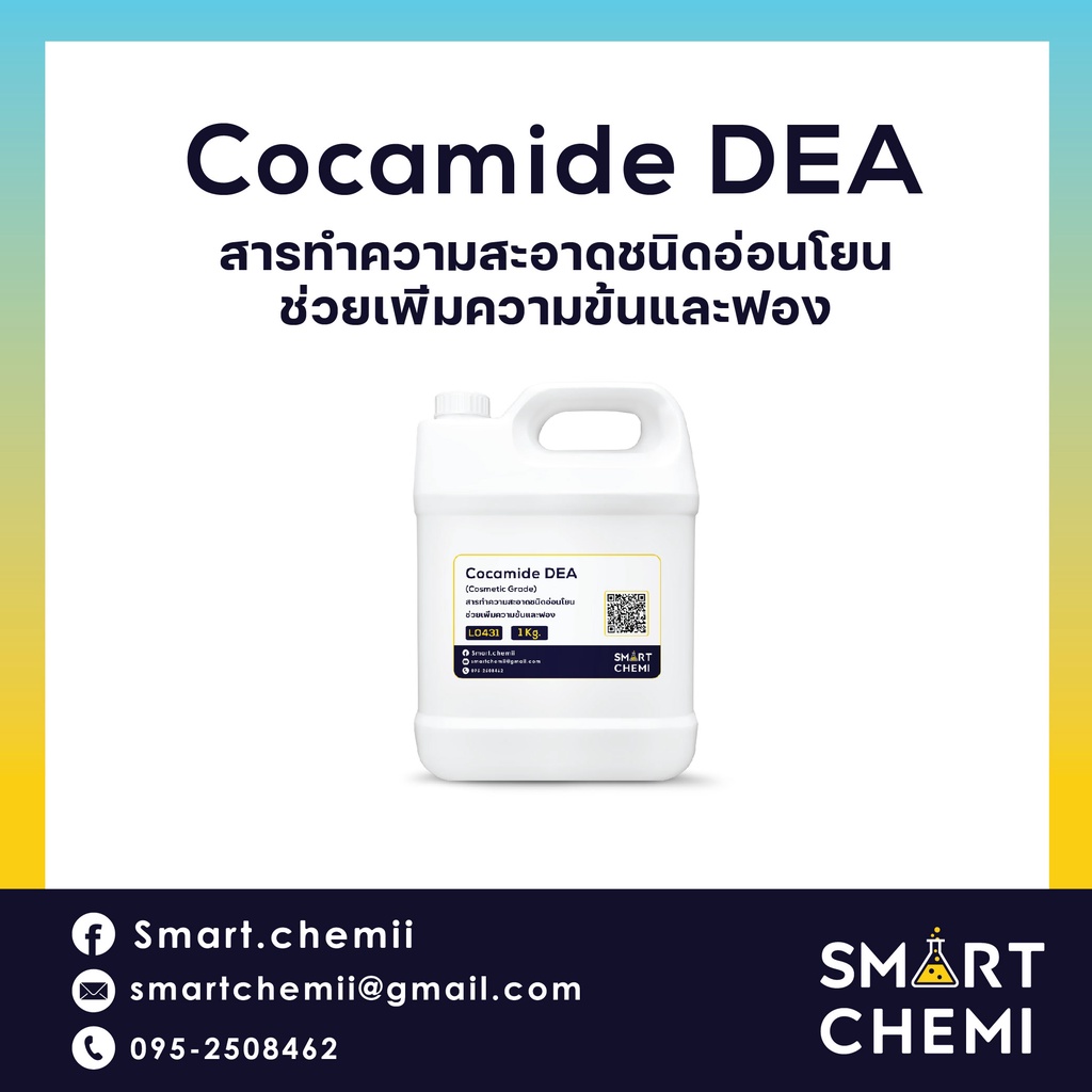 Cocamide DEA สารเพิ่มฟอง/เพิ่มความข้น